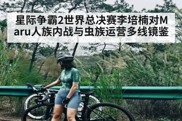 星际争霸2世界总决赛李培楠对Maru人族内战与虫族运营多线镜鉴